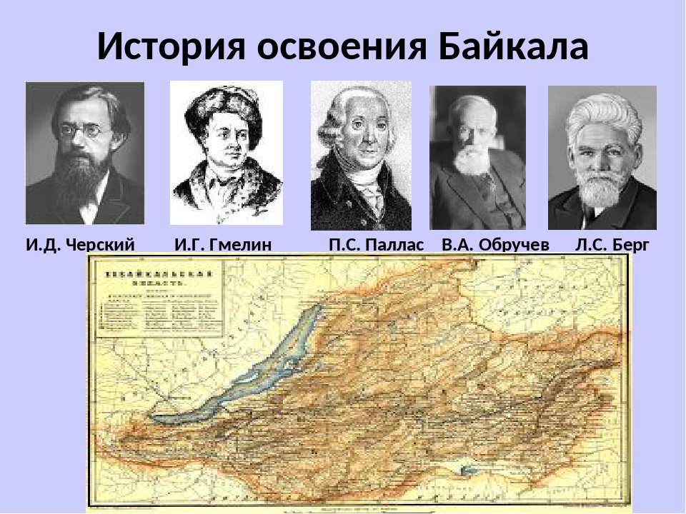 История освоения байкала. История освоения озера Байкал. Кто первым исследовал Байкал. История освоения Байкала кратко 8 класс география. Черский что открыл.