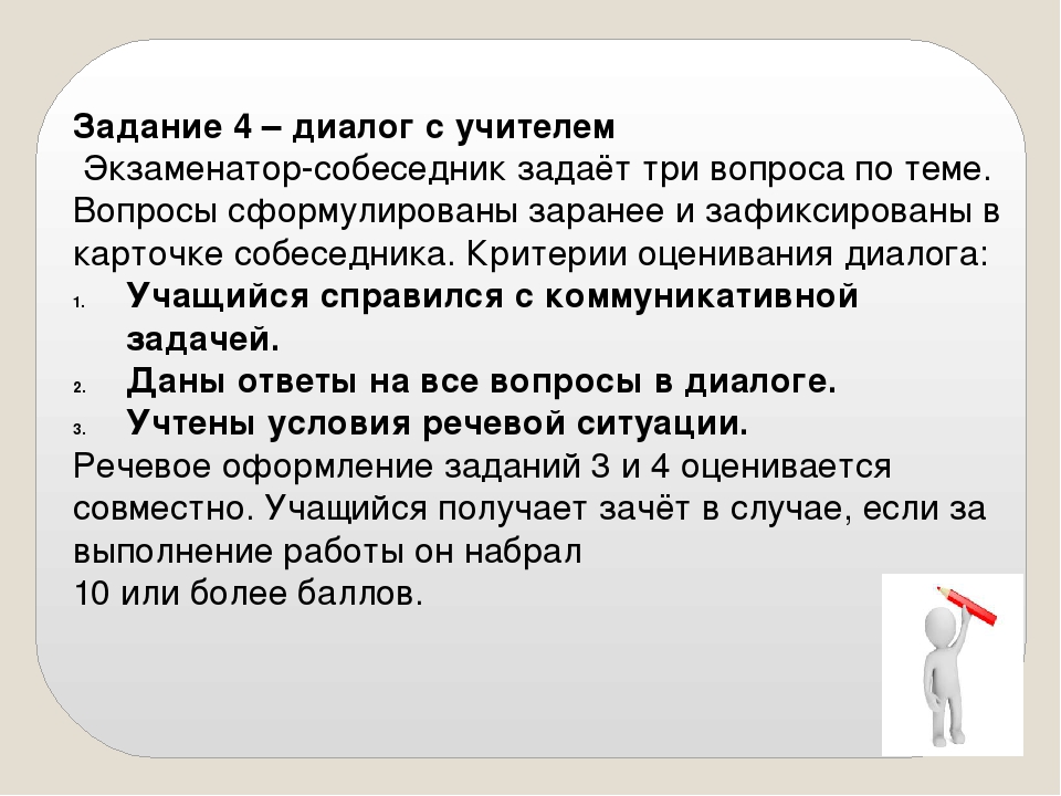 Устное собеседование учитель. Диалог с учителем. Вопросы для диалога. Экзаменатор собеседник. Вопросы к диалогу к устному собеседованию.