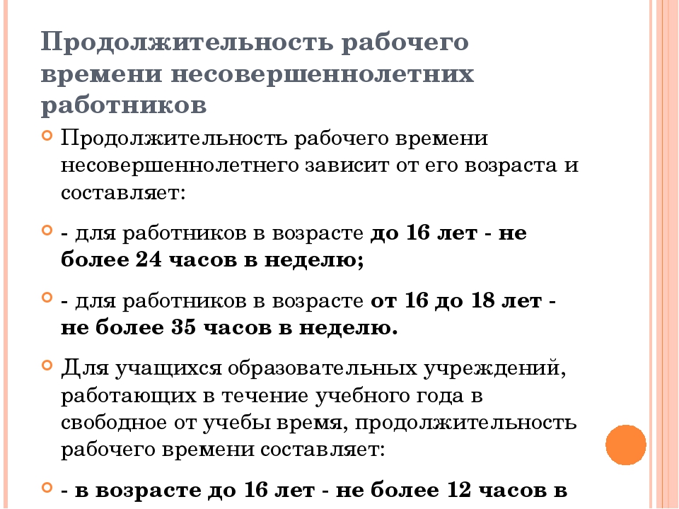 Неполный рабочий день дети. Продолжительность рабочего дня для несовершеннолетних. Продолжительность рабочего времени в день. Длительность рабочего дня несовершеннолетних по трудовому кодексу. Продолжительность рабочей недели для несове.