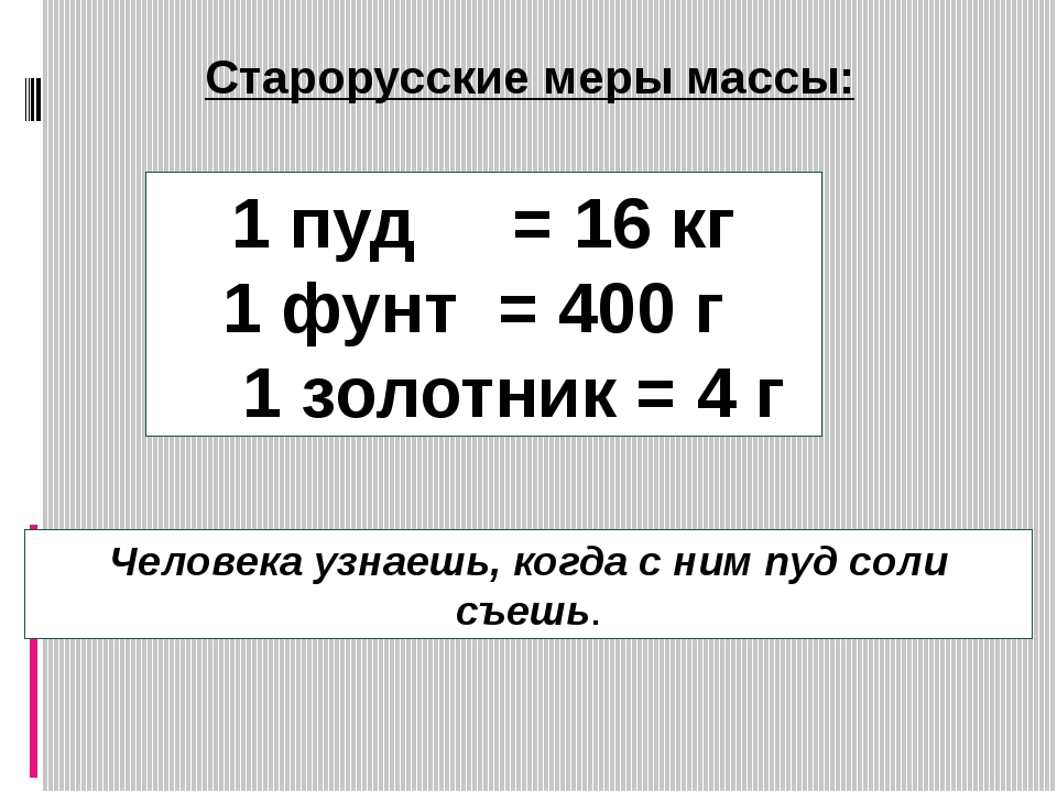 Пуд сколько килограмм. Единицы измерения массы 4 класс. Единицы веса 4 класс. Старорусские меры массы. Соотношение единиц массы 4 класс.