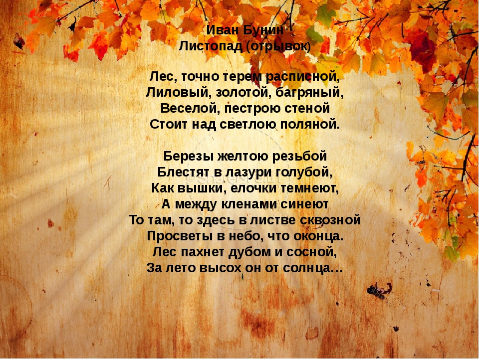 Стихотворение бунина осень. Стихотворение листопад. Стихотворение про осень. Стихи про осень листопад. Стихотворение листопад листопад.
