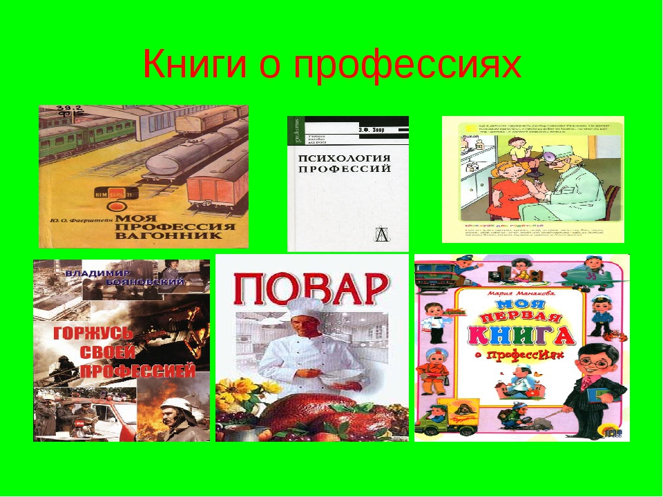 Книги о выборе профессии. Книги о профессиях. Детская литература о профессиях. Выбор профессии книга. Журналы о профессиях.