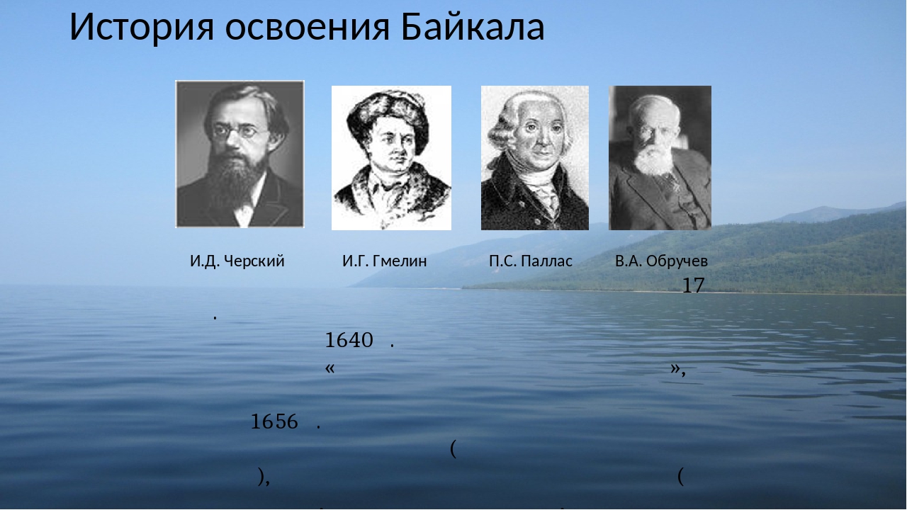 Происхождение озера байкал. История освоения Байкала. Первооткрыватели Байкала. Исследователи Байкала. Открыватель Байкала.