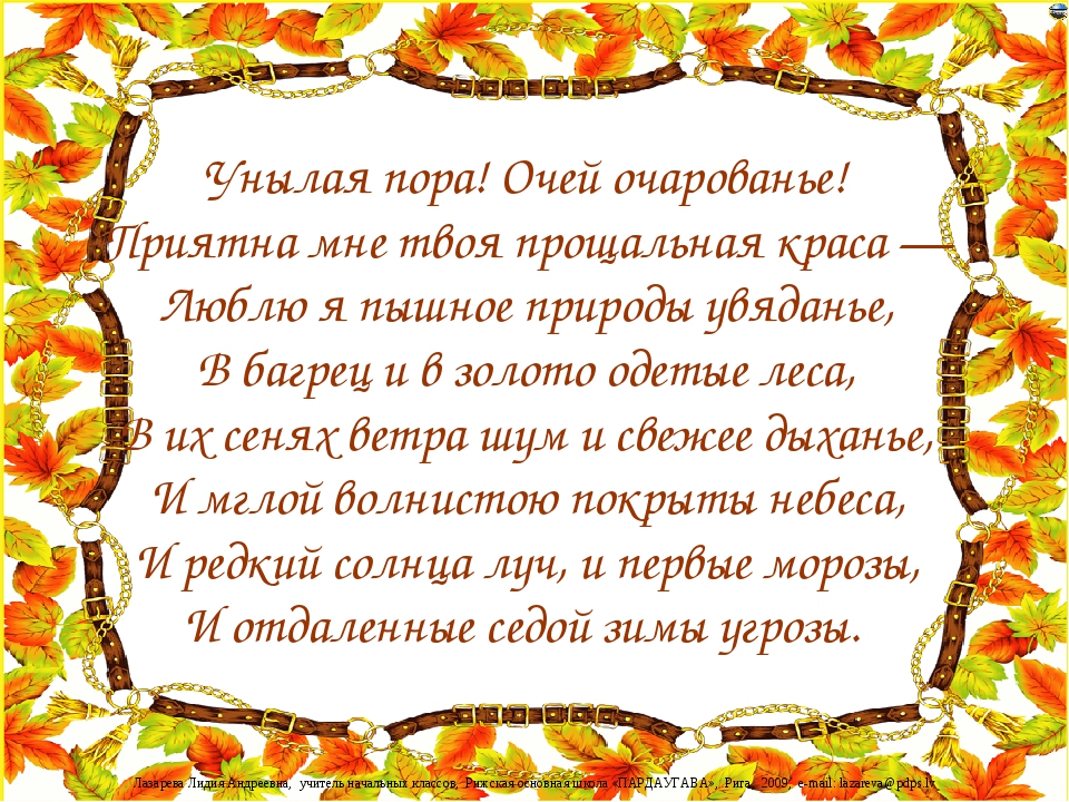 Пора очей очарованье. Осенняя пора очей очарованье надпись. Прекрасная пора очей очарованье стихотворение. Осенняя пора очей очарованье прикольные. Унылая пора очей очарованье надпись.