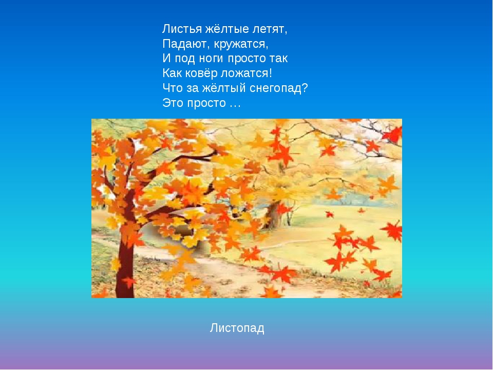 Падают падают листья в нашем. Листопад листопад листья желтые летят. Листья желтые летят падают кружатся. Закружился листопад. Стих листья падают кружатся.