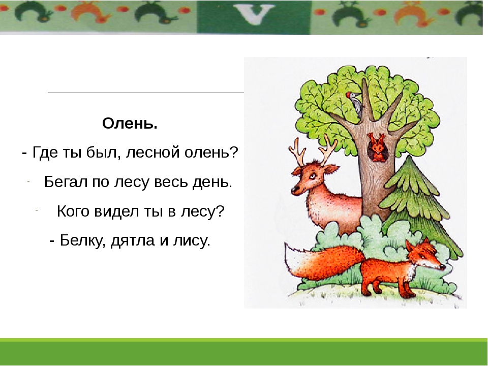 У оленя дом большой. Стих про оленя для детей. Стихотворение про оленя для детей. Стихи про оленя для детей короткие. Стихотворение об олене для детей.