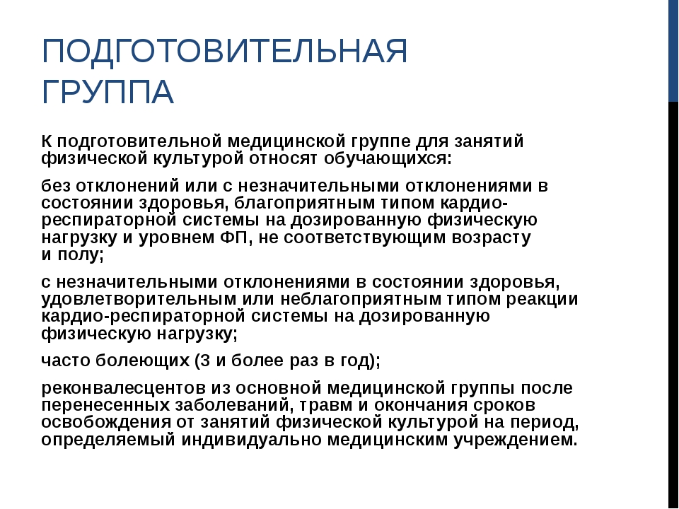 Группа здоровья ребенка подготовительная. Основная и подготовительная группа здоровья по физкультуре. 2 Группа здоровья физкультура. Подготовительная группа по физкультуре это какая группа здоровья. Подготовительная группа по физкультуре 2 группа здоровья.