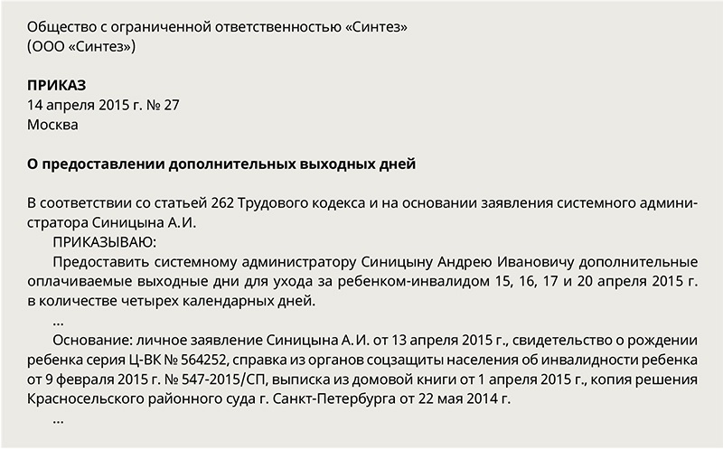 Отпуск по уходу за ребенком инвалидом приказ образец