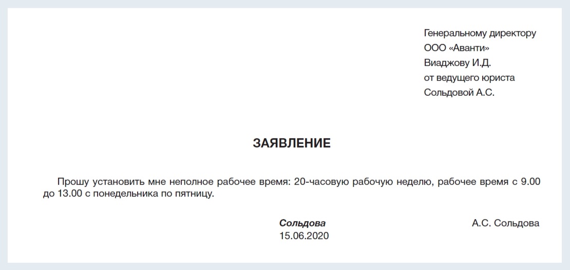 Образец заявления о приеме на работу на неполный рабочий день