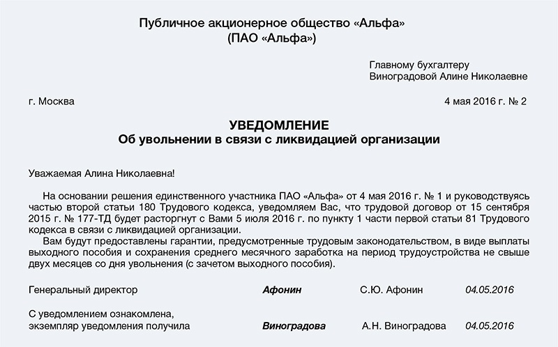 Образец уведомления сотрудника об увольнении