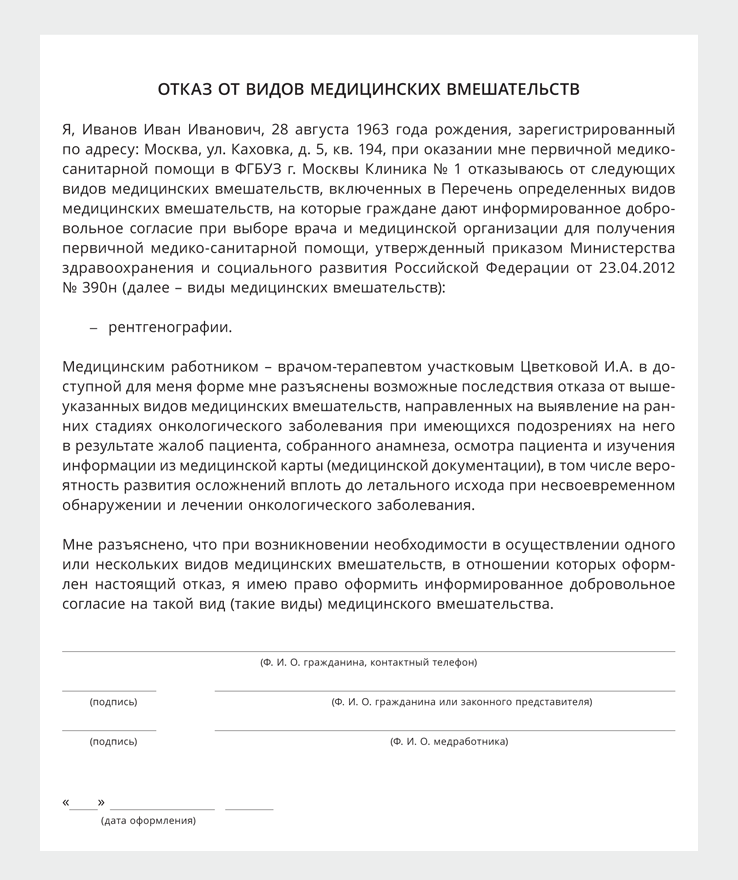 Отказ от медицинского вмешательства. Отказ от медицинского вмешательства образец. Отказ от мед вмешательства образец. Отказ от проведения медицинского вмешательства.