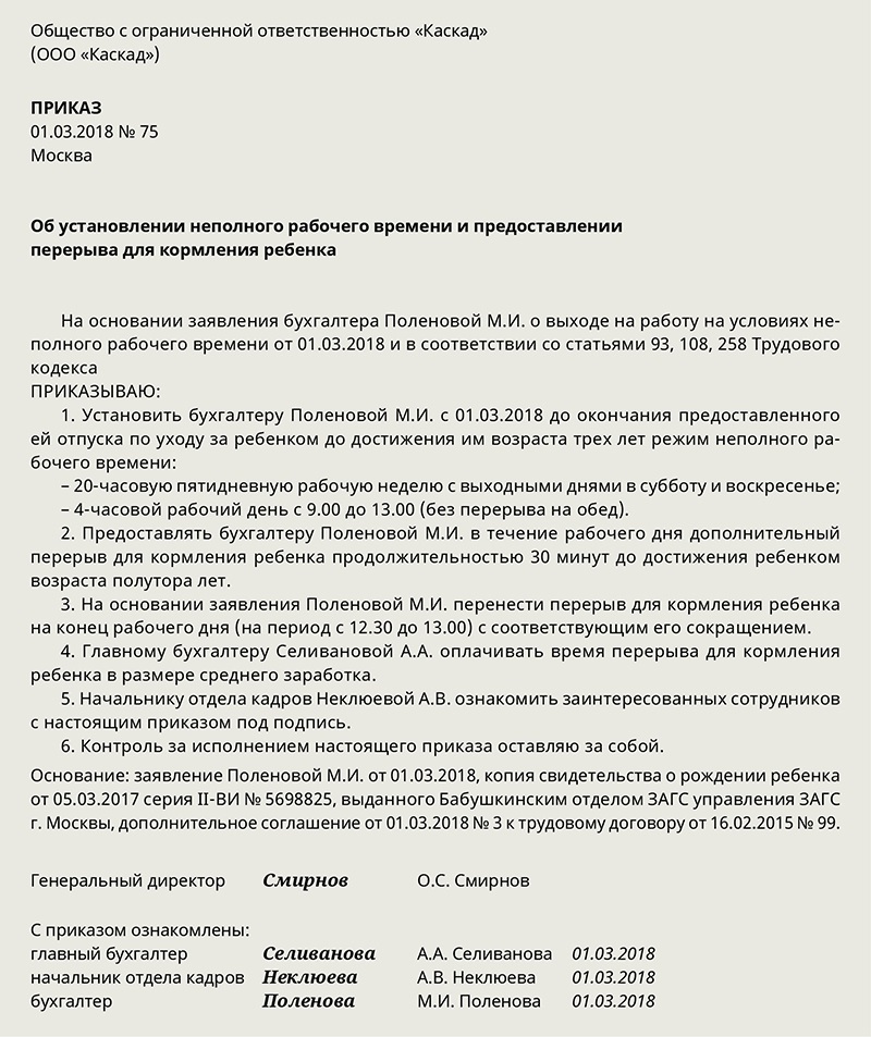 Приказ на неполный рабочий день в отпуске по уходу за ребенком образец