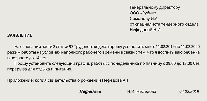 Заявление на неполный рабочий день для женщин с детьми до 14 лет образец