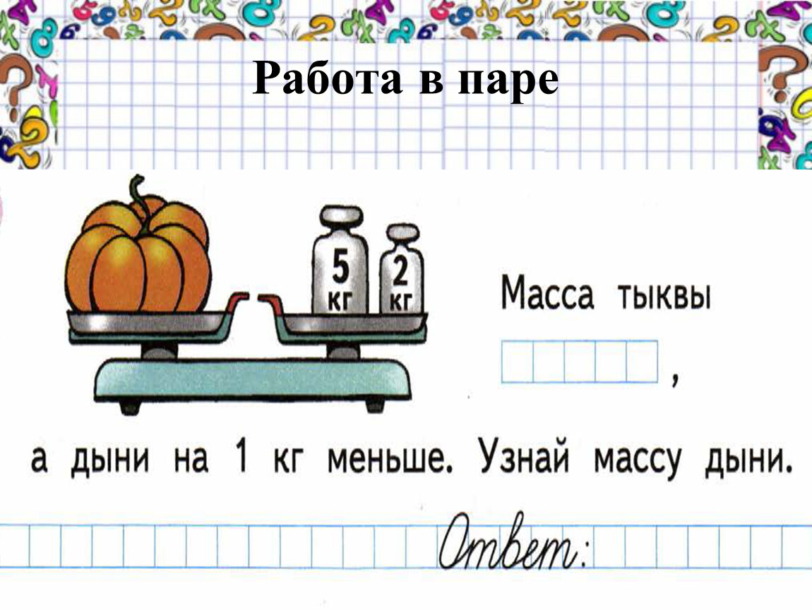 Килограмм урок 1 класс школа россии презентация