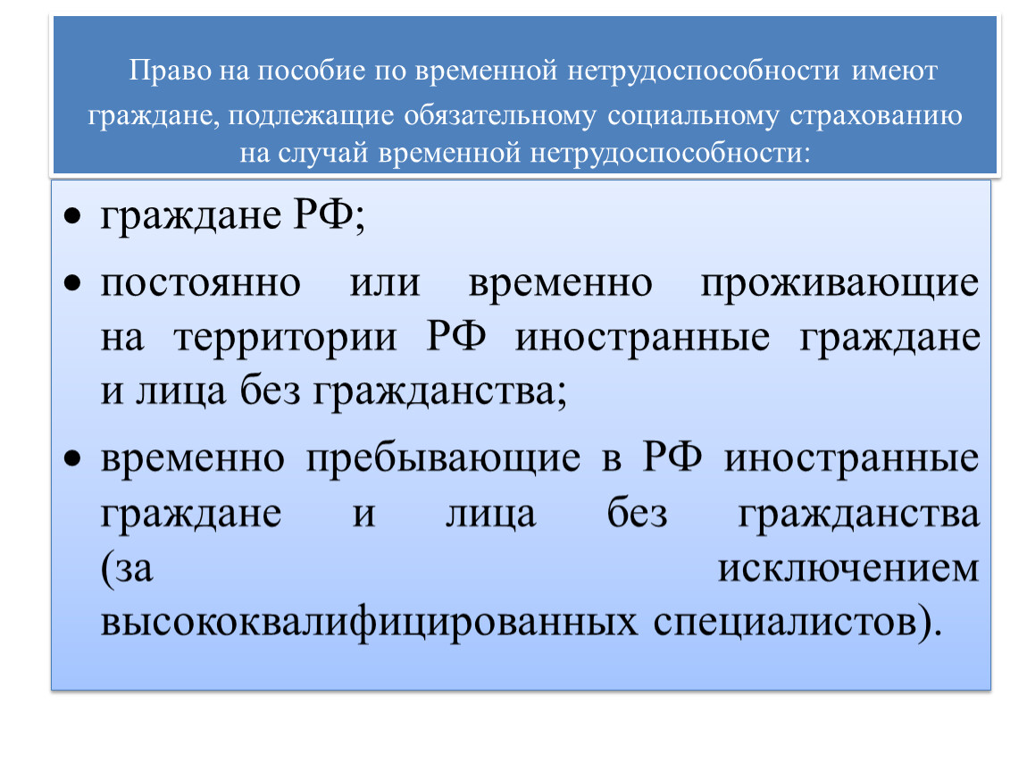 Обязательное страхование временной нетрудоспособности. Право на пособие по временной нетрудоспособности. Право на пособие по временной нетрудоспособности имеют граждане. Пособие по социальному страхованию по временной нетрудоспособности. Временная нетрудоспособность пособие.