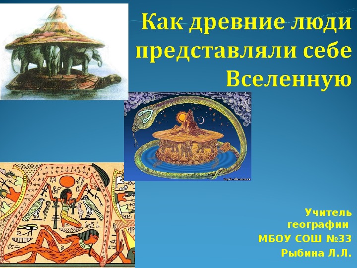 Какие представления людей. Представление древних народов о Вселенной. Представление древних людей. Вселенная в представлении древних индийцев. Как люди в древности представляли вселенную.