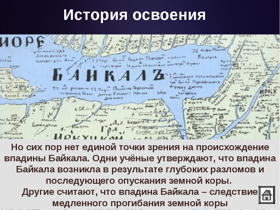 Происхождение озера байкал. История Байкала.