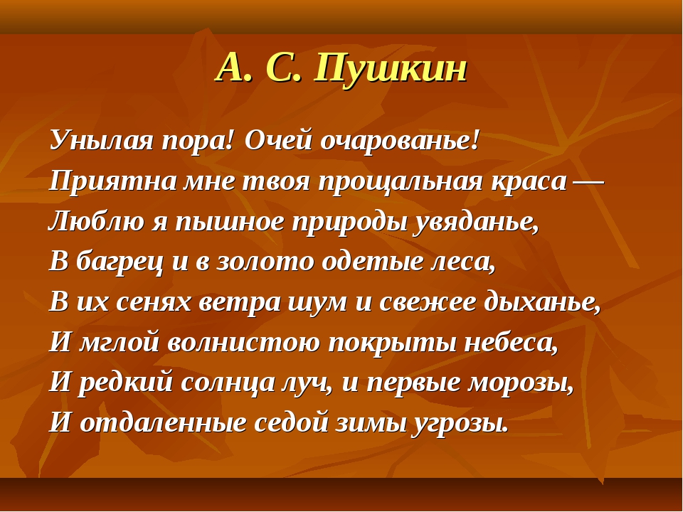 Очарованье стихотворение. Пушкин очей очарованье стихотворение. Стих Пушкина унылая пора очей очарованье. Унылая пора очей очарованье стихотворение Пушкина текст. Стихотворение Пушкина осень унылая.