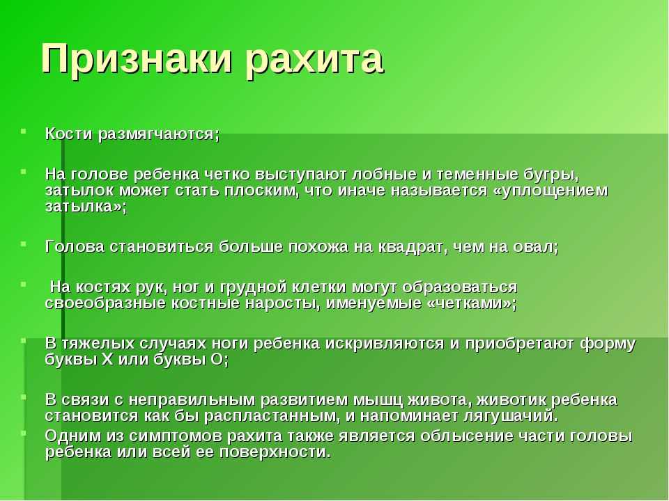 Рахит симптомы. Основные проявления рахита. Начальные признаки рахита.