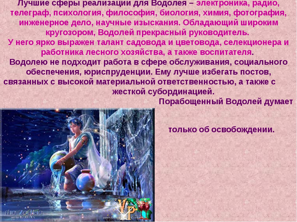 Гороскоп на майле водолей. Водолей профессии. Рассказ о знаке зодиака Водолей. Водолей профессии для женщин. Сообщение о Водолее.