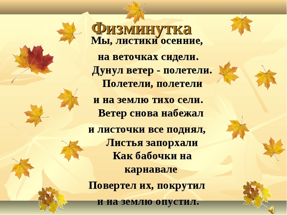 Группа листопад. Мы листики осенние на веточках сидели дунул ветер. Физминутка мы листики осенние. Физкультминутка мы листики осенние на веточках сидели. Физминутка осенние листочки.