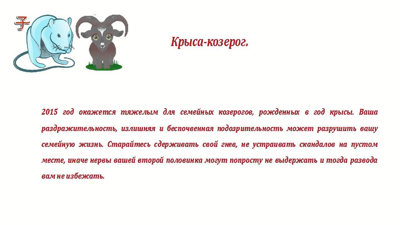 Козерог в 2024 году гороскоп мужчина. "Гороскоп "Козерог". Козерог и крыса. Козерог характер. Знак зодиака Козерог описание.