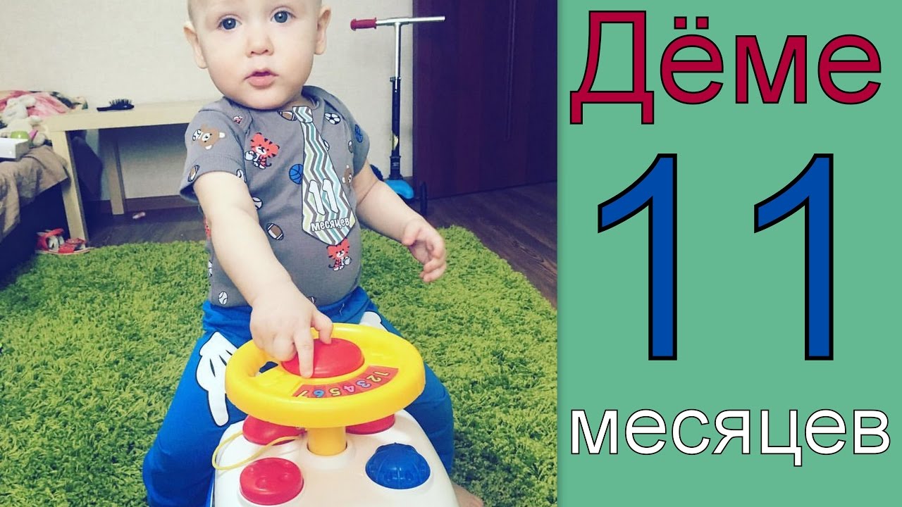 11 месяц. 11 Месяцев мальчику. Нашему сыночку 11 месяцев. 11 Месяцев картинки. Сегодня 11 месяцев сыночку.