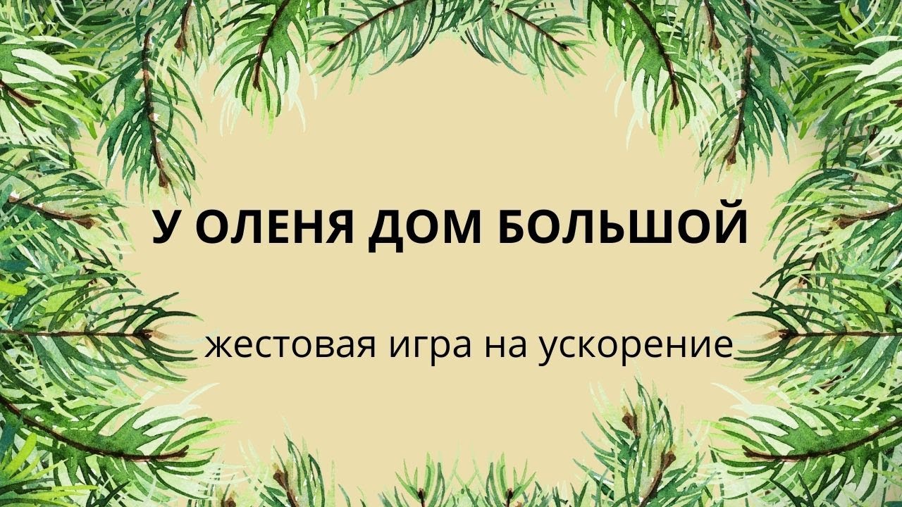 У оленя дом большой. Танец у оленя дом большой. У оленя дом большой на ускорение. У оленя дом большой песня с ускорением.