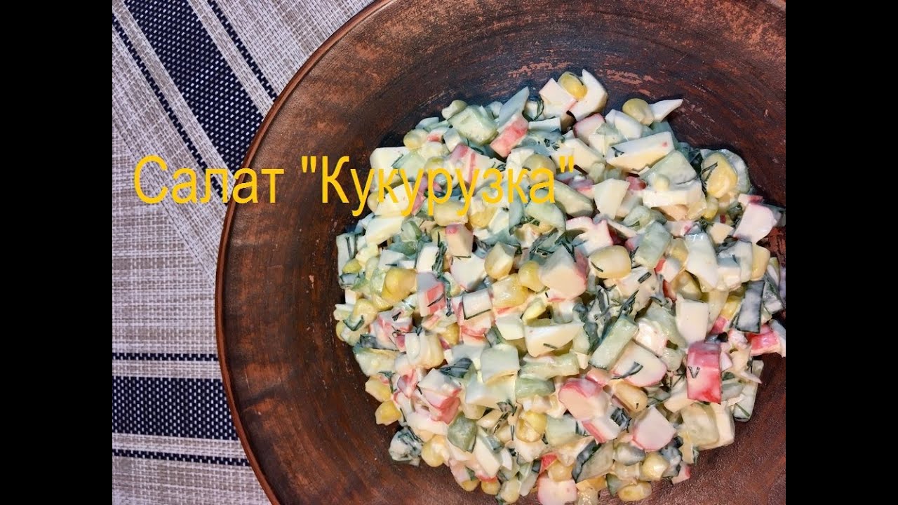 Салат из огурцов крабовых палочек и кукурузы. Салат с крабовыми палочками и кукурузой и огурцом. Салат с крабовыми палочками и кукурузой и яйцом. Салат с крабовыми палочками и огурцом и яйцом. Салат с крабовыми палочками и огурцом свежим.