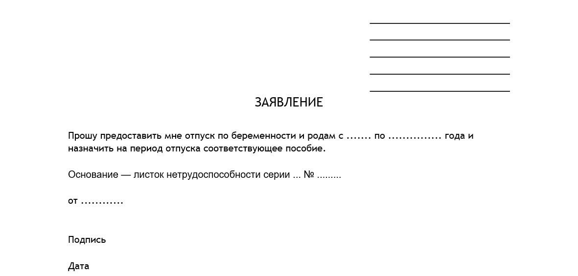 Заявление на отпуск по беременности и родам. Бланк заявления на отпуск по беременности и родам. Заявление на декретный отпуск. Заявление по отпуску по беременности и родам. Бланк заявления на декретный отпуск.