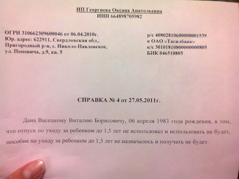 Образец справки в том что не находится в отпуске по уходу за ребенком образец