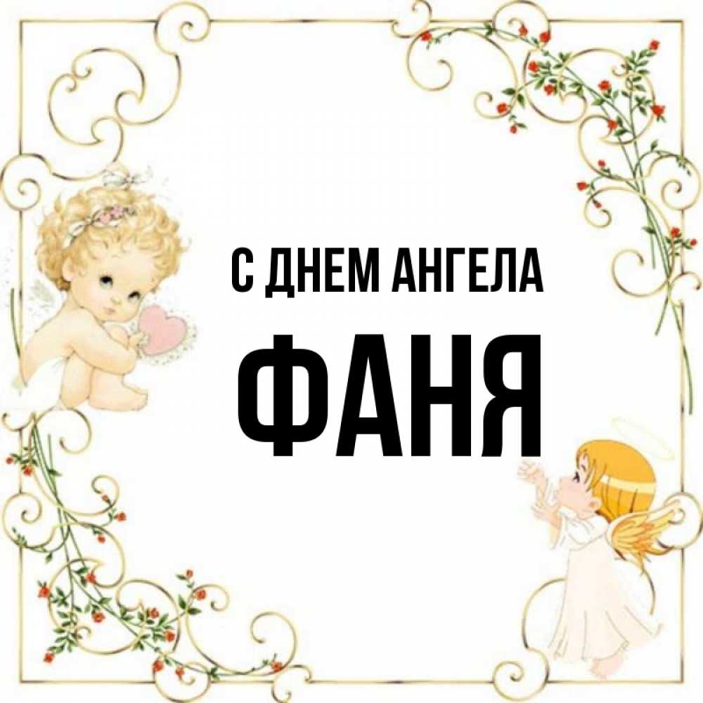 21 февраля именины