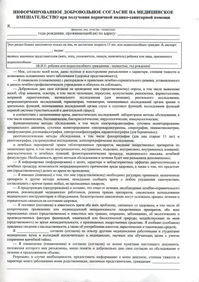 Образец заполнения добровольного согласия на медицинское вмешательство образец