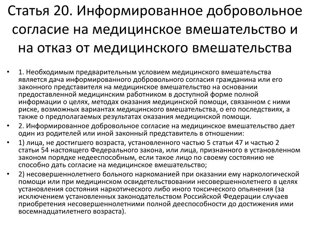 Информированное согласие на медицинское вмешательство. Согласие и отказ от медицинского вмешательства. Добровольное информированное согласие. Добровольное согласие на медицинское вмешательство.