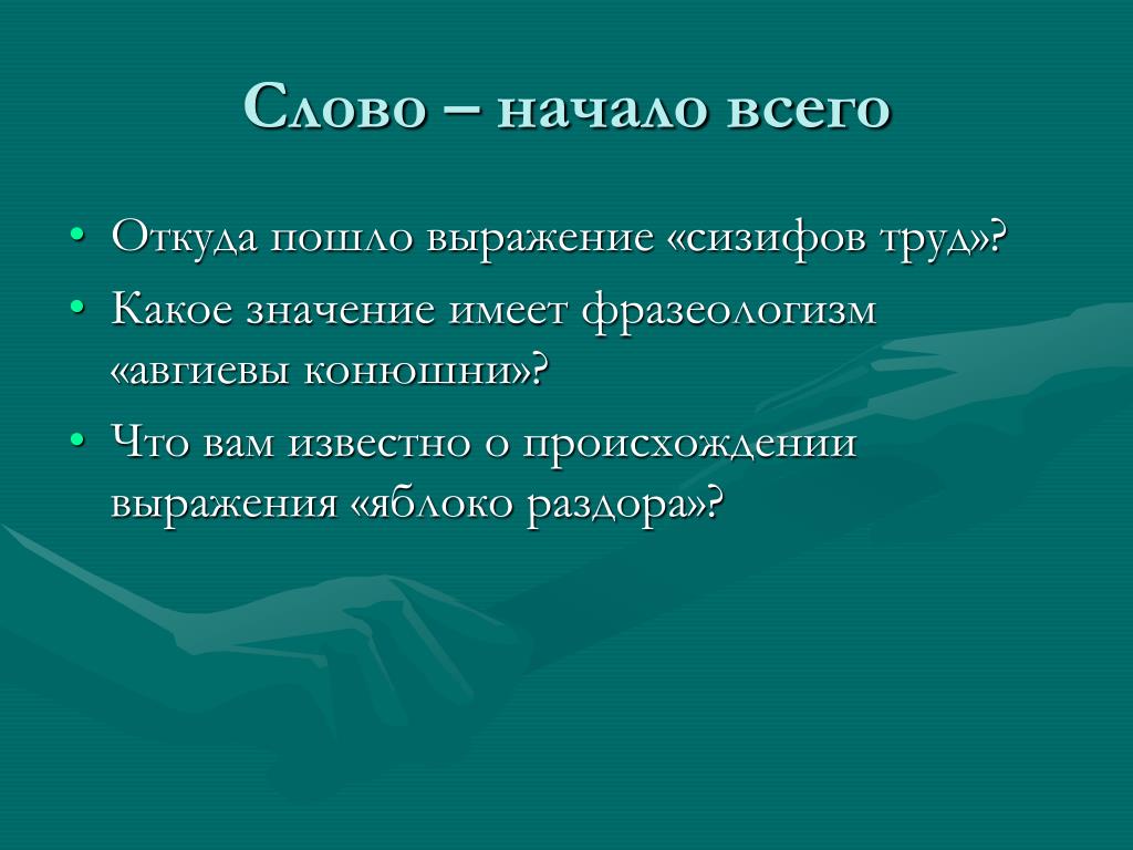 Начиная вид. Откуда пошли выражения известные. Откуда пошло выражение. Пошло значение слова. Откуда пошло слово слово слово.