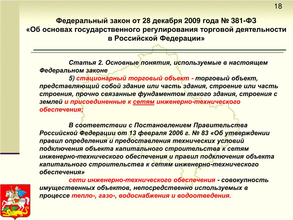 В соответствии с указанной статьей. Закон регулирования торговой деятельности. Законы регулирующие торговую деятельность в РФ. Федеральный закон статья 381. Основные законы регулирующие деятельность в торговле.