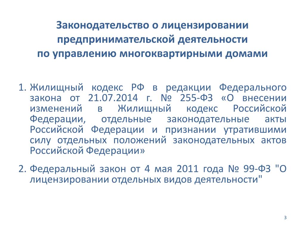 Принятие закона о лицензировании. Законодательство о лицензировании. Лицензирование деятельности по управлению многоквартирными домами. Ст 21 ЖК РФ. Изменения внесенные в ФЗ 255.