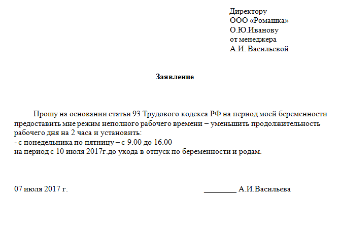 Образцы заявлений работников. Заявление на уменьшение рабочего времени по инициативе работника. Заявление о сокращении рабочего дня на 1 час образец. Заявление о сокращенном рабочем дне. Заявление на неполное рабочее время по инициативе работника образец.