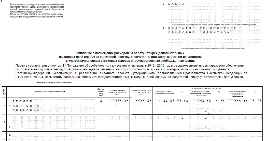 Дети инвалиды дополнительные выходные дни. Заполнение заявления о возмещении расходов на оплату дополнительных. Заявление на возмещение ФСС по уходу за ребенком инвалидом. Заявление о возмещении расходов на оплату дополнительных. Заявление о возмещение расходов за детьми инвалидами.