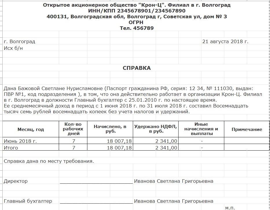 Образец справки на пособие на ребенка. Справка о доходах за последние три месяца для детского пособия. Справка о доходах за последние 3 месяца для пособия. Форма справки о доходах за последние 3 месяца. Справка о доходах для детского пособия образец.