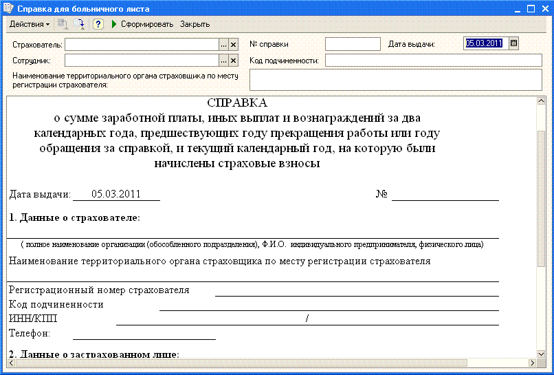 Больничный с предыдущего места работы. Форма справки о начислении больничного листа. При увольнении справка для начисления больничных. Как выглядит справка о доходах для больничного. Форма справки для расчета больничного листа.