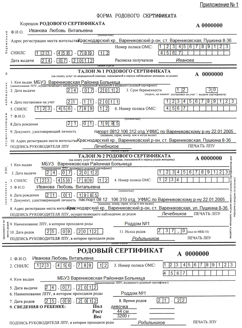 Номер род. Родовой сертификат. Образец заполнения родового сертификата. Заполненный родовой сертификат. Родовой сертификат образец.