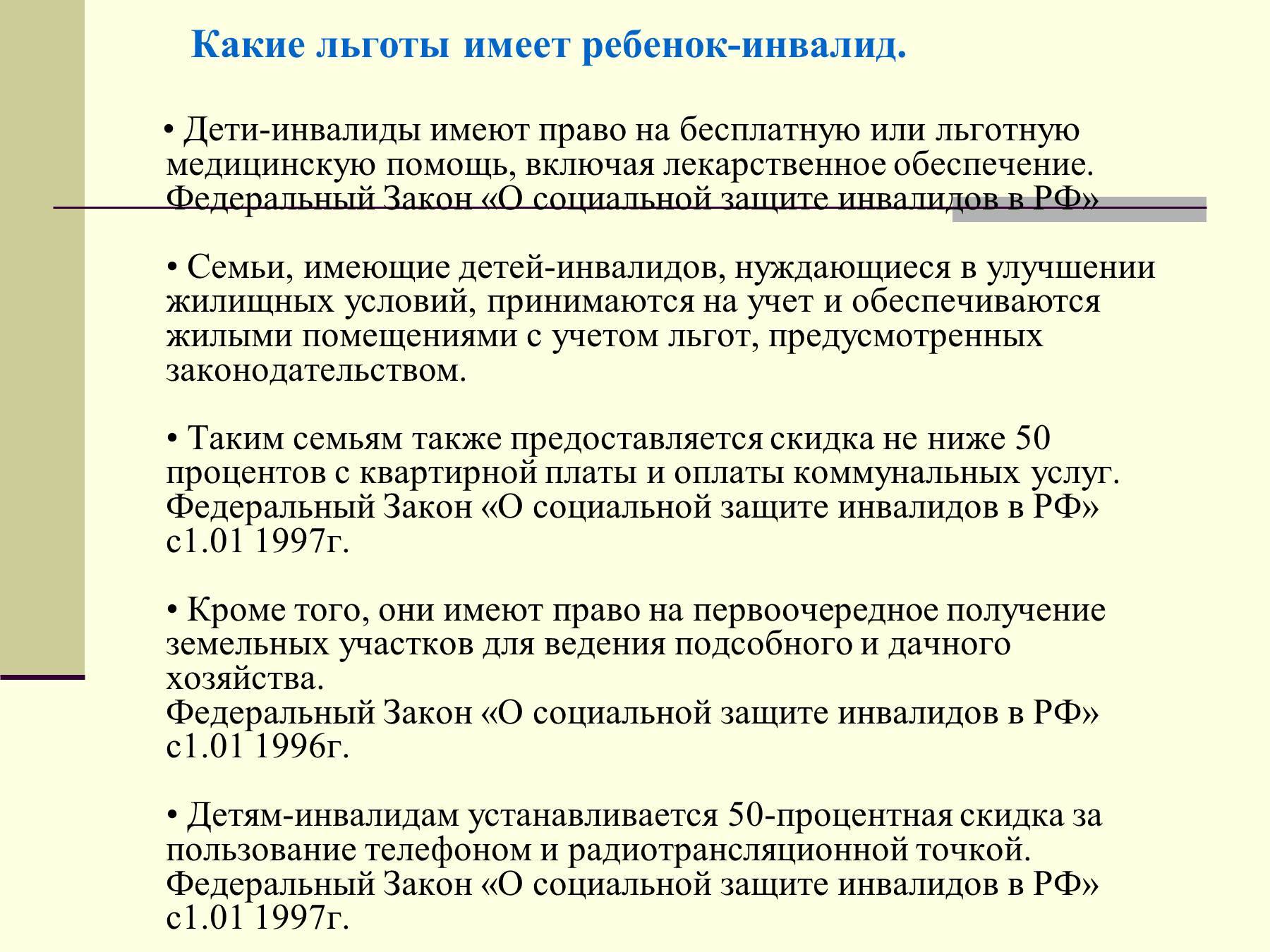 Инвалидность ребенку что положено. Перечень льгот для детей с инвалидностью.