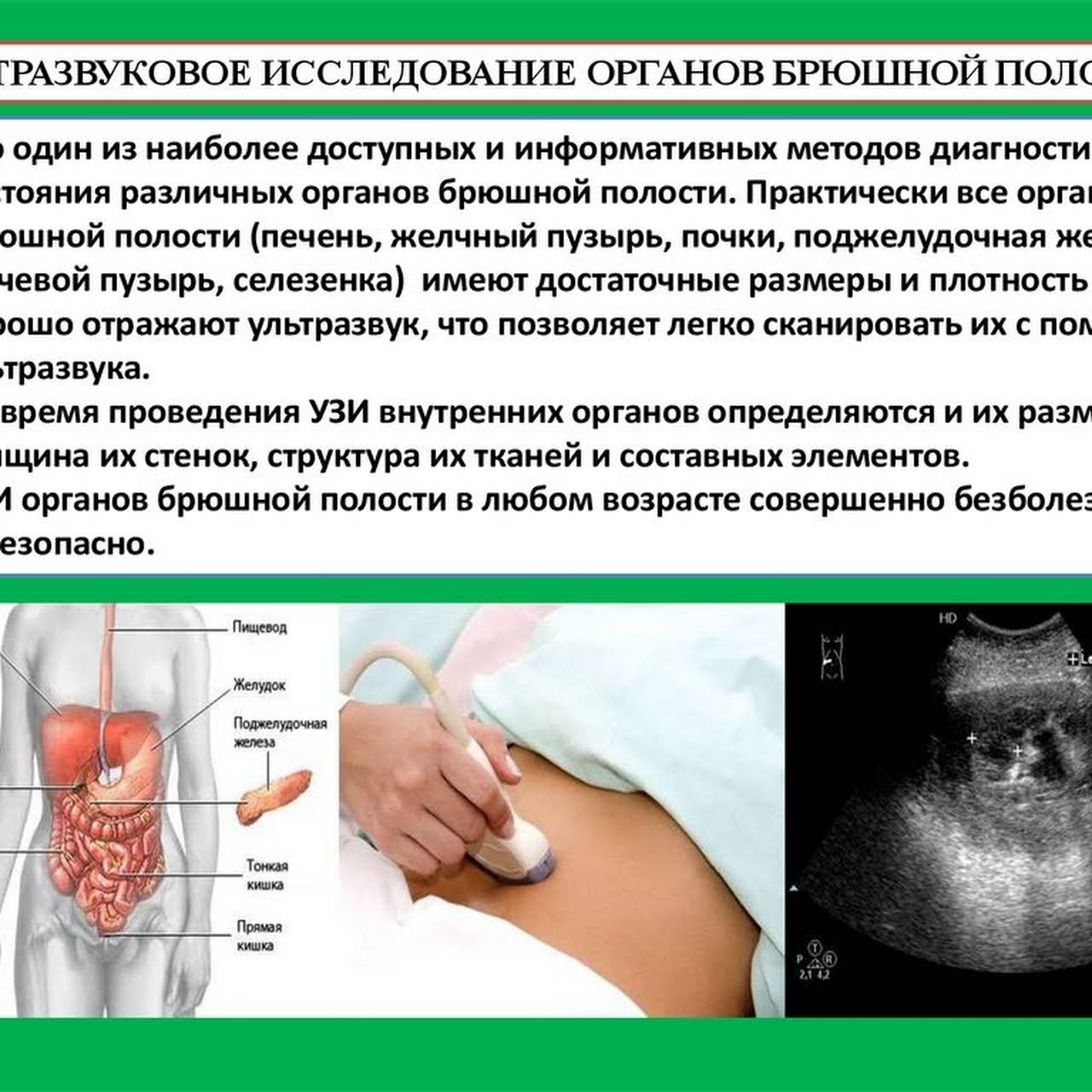 Перед узи едят. Ультразвуковое исследование органов брюшной полости проводится в. УЗИ органов брюшной полости проводится. Подготовка к обследованию УЗИ брюшной полости. Ультразвуковое исследование брюшной полости подготовка.