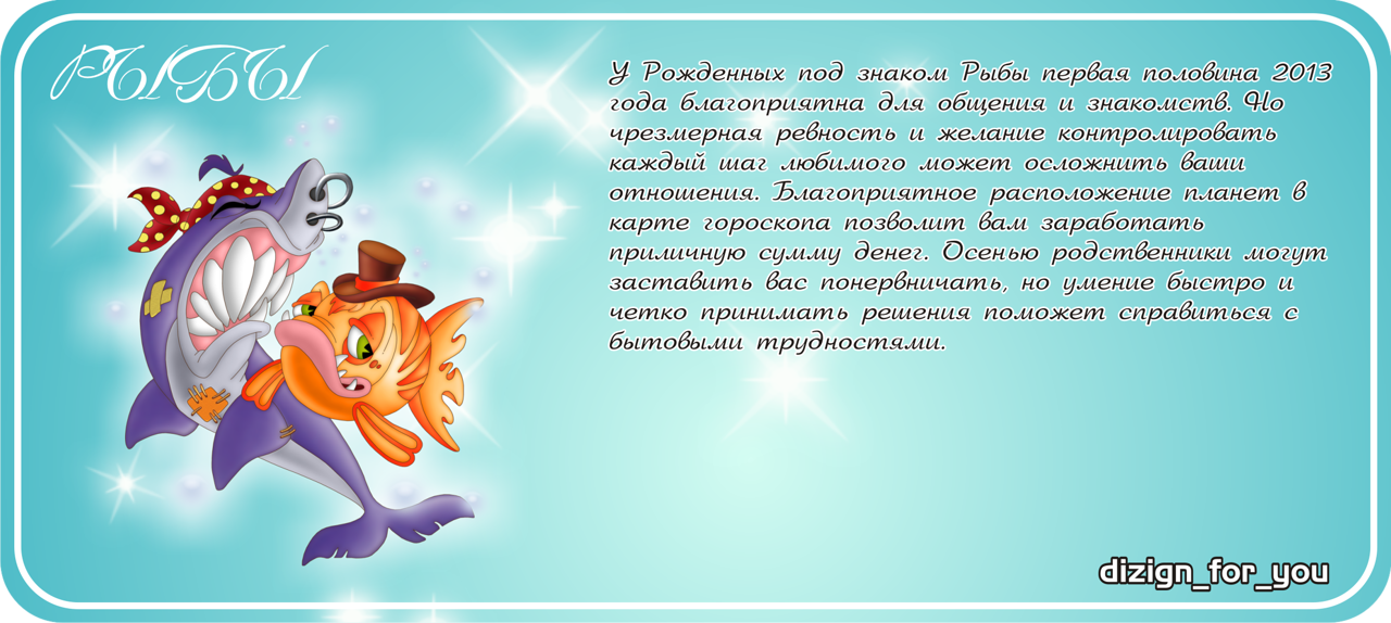 20 февраля рыба или водолей. Знаки зодиака. Рыбы. Знак рыбы по гороскопу. С днём рождения рыбы по гороскопу. Рыбы характеристика знака.