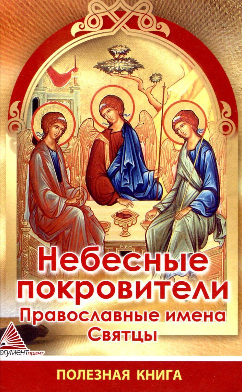 Православный календарь святцы имена. Небесные покровители. Святцы православные. Святцы имена. Святые небесные покровители.