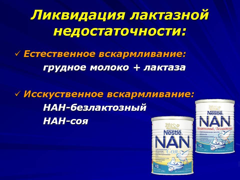 Лактазная недостаточность лекарство. Лактозной недостаточности. Средства при лактозной недостаточности. Препараты для лечения лактазной недостаточности. Препараты лактазы при лактазной недостаточности.