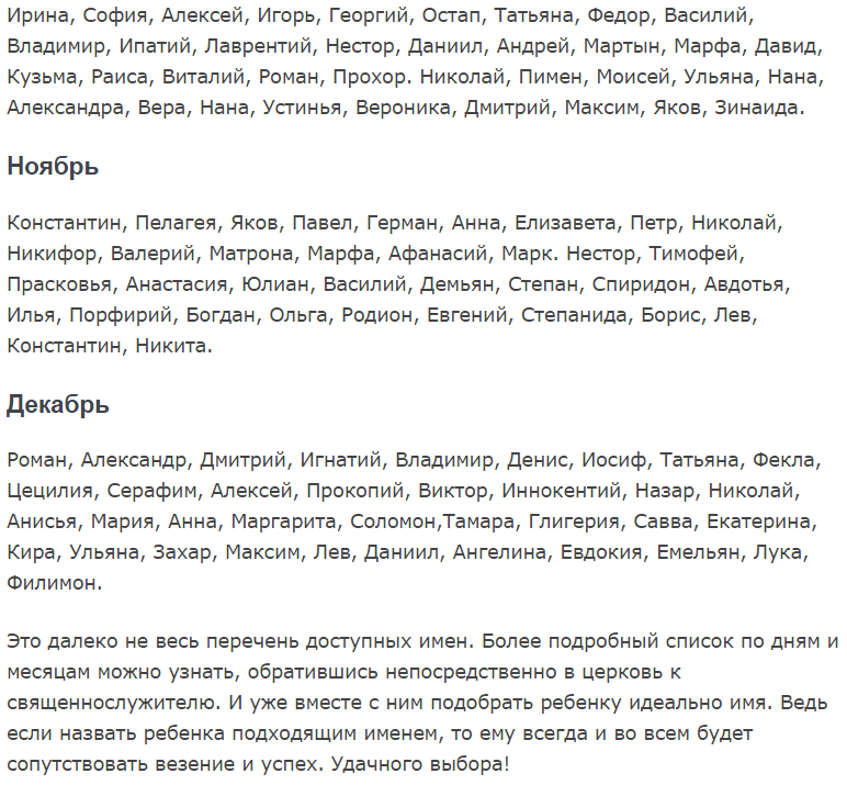 Имена для мальчиков по святцам в ноябре. 24 Октября имена девочек по святцам. 28 Октября имена по святцам женские.