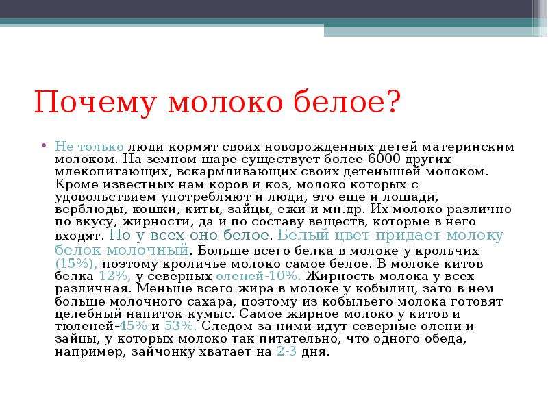 Стало меньше молока. Почему молоко белое. Почему молоко белого цвета. Презентация почему молоко белое для детей. Почему молоко белого цвета ответ.