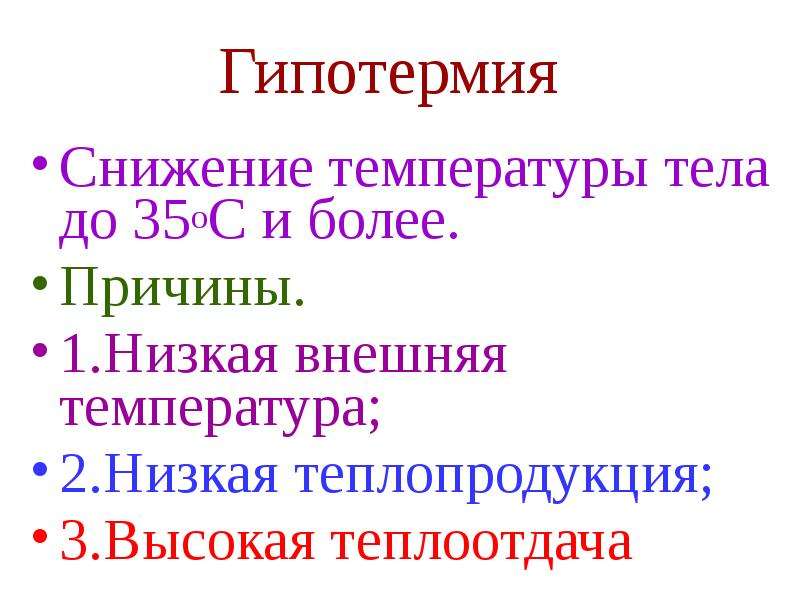 Причины пониженной температуры у взрослого. Сниженная температура тела. Температура тела 35. Причины низкой температуры. Снижение температуры тела причины.